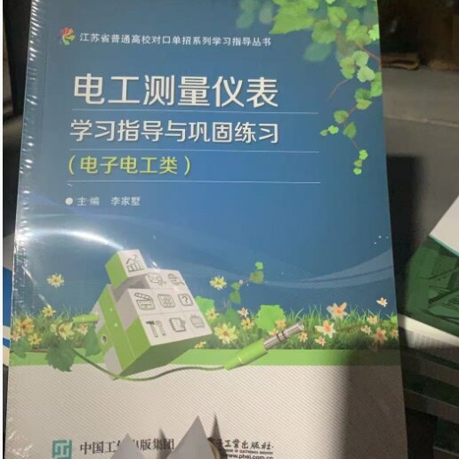 官方正版 电工测量仪表学习指导与巩固练习 电子电工类 家墅 大教材教辅 中职教材 电子工业出版社