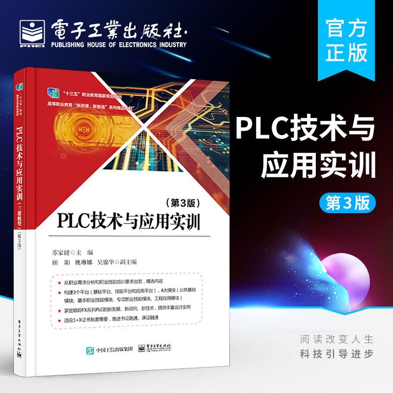 官方正版 PLC技术与应用实训 第3版第三版 电气控制与plc应用技术手册电工自学基础知识中级维修电工职业技能应会考题的实训与解答
