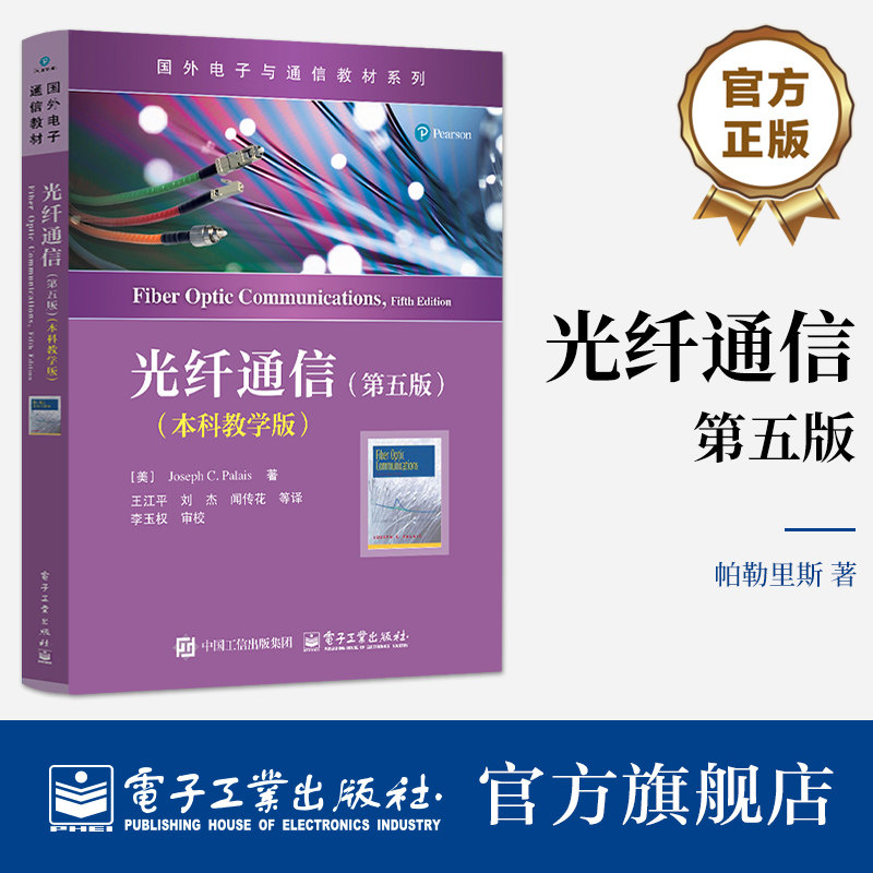 官方正版 光纤通信 第五版 第5版 本科教学版 (美)帕勒里斯(Palais,J.C.) 著 王江平 译 国外电子与通信教材系列 电子工业出版社