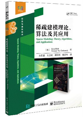官方正版 稀疏建模理论、算法及其应用 统计学入门书籍 稀疏建模与现代统计学 信号处理 机器学习算法 信息与信号处理