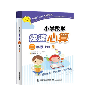 官方正版 小学数学快速心算  二年级  上册  R 电子工业出版社 小学教参教辅书籍