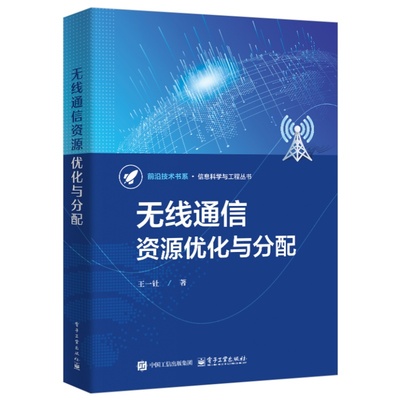 官方正版 无线通信资源优化与分配 王一钍 信息科学与工程丛书 提高传输能力 减少传输内容 将业务本地化 无线通信书