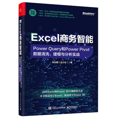 正版 Excel商务智能：Power Query和Power Pivot数据清洗、建模与分析实战 商务智能组件Power Query和Power Pivot数据分析应用