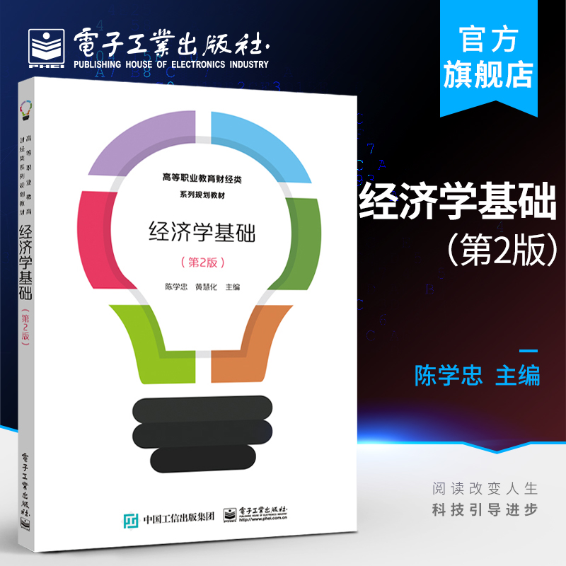 官方正版 经济学基础 第2版 陈学忠 黄慧化 价格规律理性消费企业经营策略市场失灵政府干预核算收入发展政策 电子工业出版社