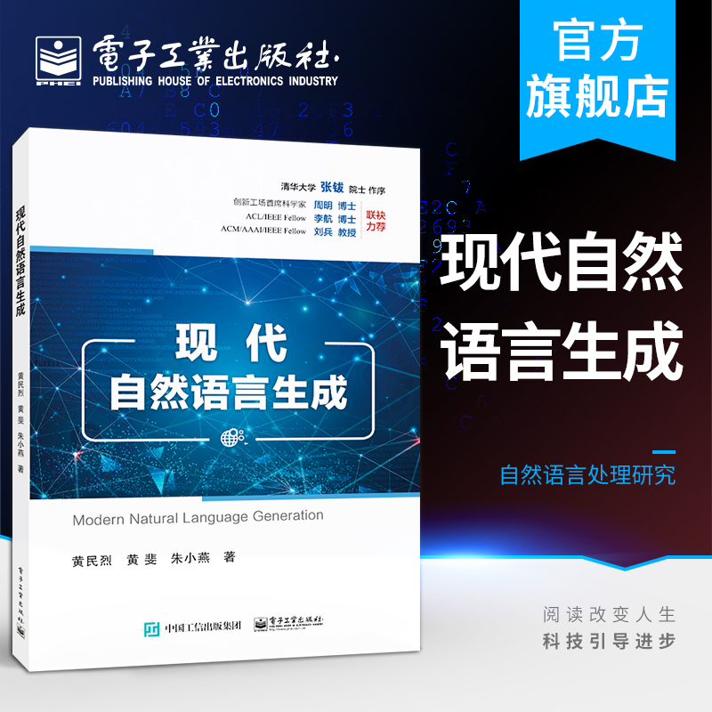 官方正版 现代自然语言生成 黄民烈 循环神经网络基于Transformer语言生成模型变分自编码器 本研教材书籍 电子工业出版社