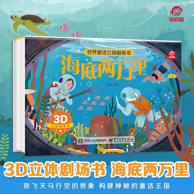 呦呦童正版 3d世界童话立体剧场书海底两万里 儿童绘本3-6-9岁经典故事阅读早教启蒙科普 亲子阅读玩具书多种立体互动机关翻翻页
