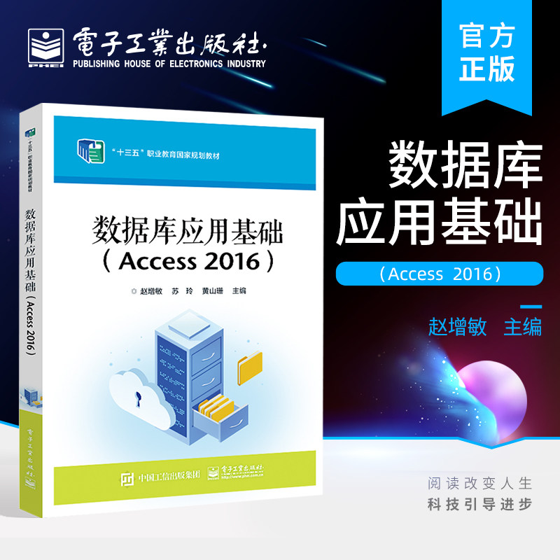 官方正版 数据库应用基础 Access  2016 Access 2016数据库的基础知识讲解书籍 赵增敏 著 电子工业出版社
