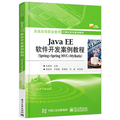 官方正版 Java EE软件开发案例教程 Spring+Spring MVC+MyBatis 信息管理项目的整体构建和业务功能实现的工作化过程设计