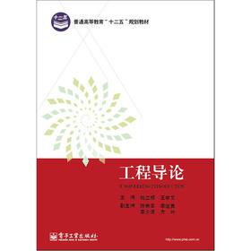 官方正版 工程导论 姚立根 王学文 编 大学教材大中专 电子工业出版社