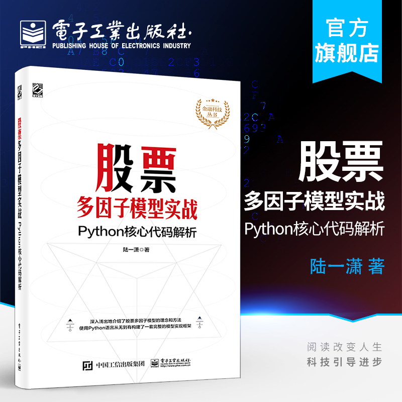 官方正版股票多因子模型实战:Python核心代码解析金融科技丛书陆一潇电子工业出版社