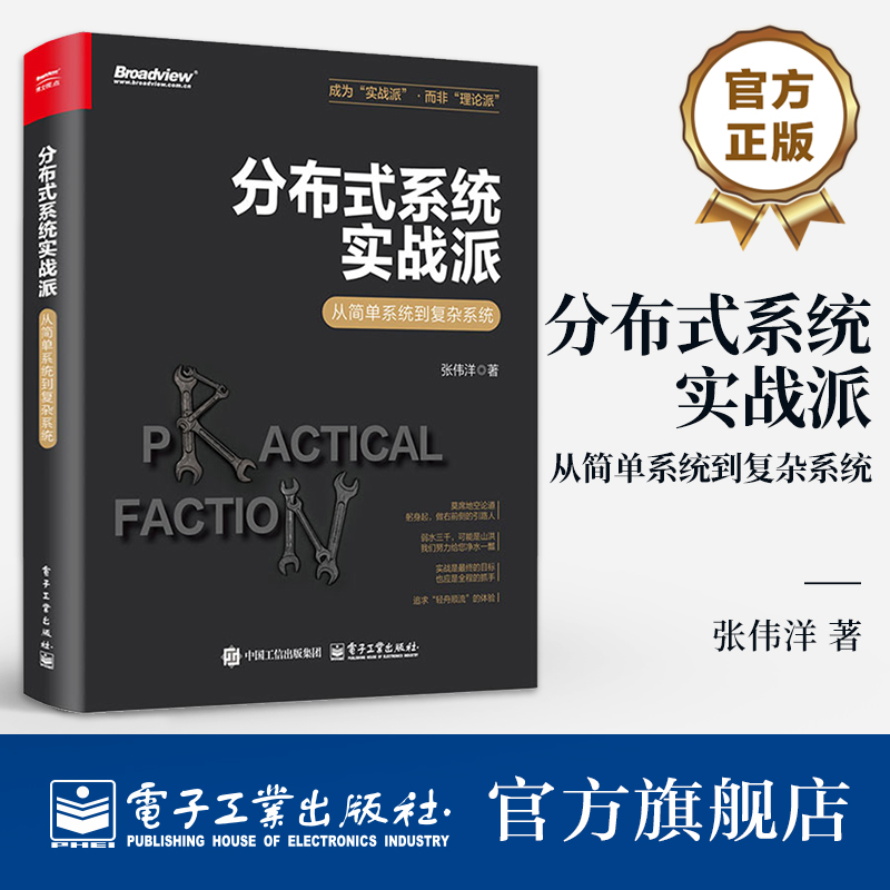 官方正版 分布式系统实战派 从简单系统到复杂系统 张伟洋 单体架构到微服务架构的演化 分布式技术 消息中间件 搜索引擎应用书