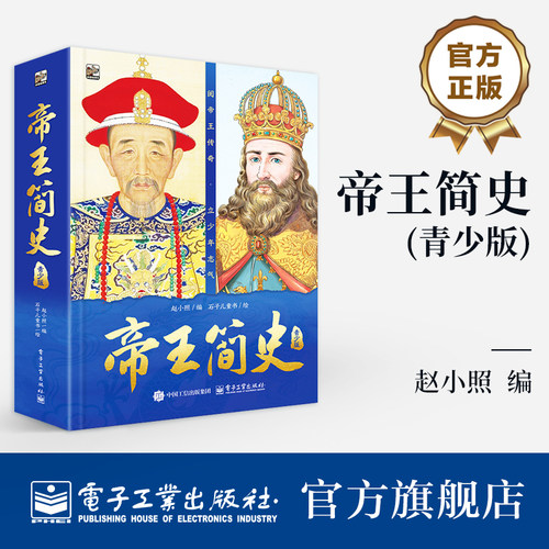 官方正版 帝王简史 青少版 赵小照 著 一本兼具故事性 知识性与启发性的成长读物 让青少年读懂帝王故事 电子工业出版社