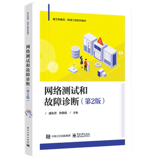 网络测试和故障诊断 第2版二版 高等学校网络测试与性能分析网络运维技术等课程教材 网络测试和故障诊断工具物理层测试和故障诊断