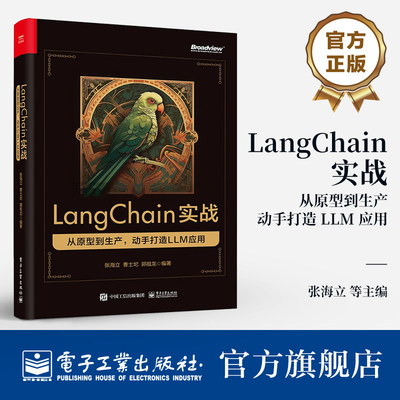 官方正版 LangChain实战 从原型到生产 动手打造 LLM 应用 全方位展现 从原型到生产LLM应用开发全流程 实战为引导 新知为根本