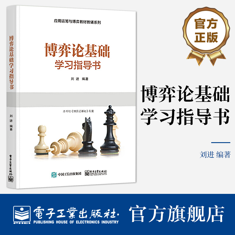 本书是面向本科生的一本博弈论教辅，主要师