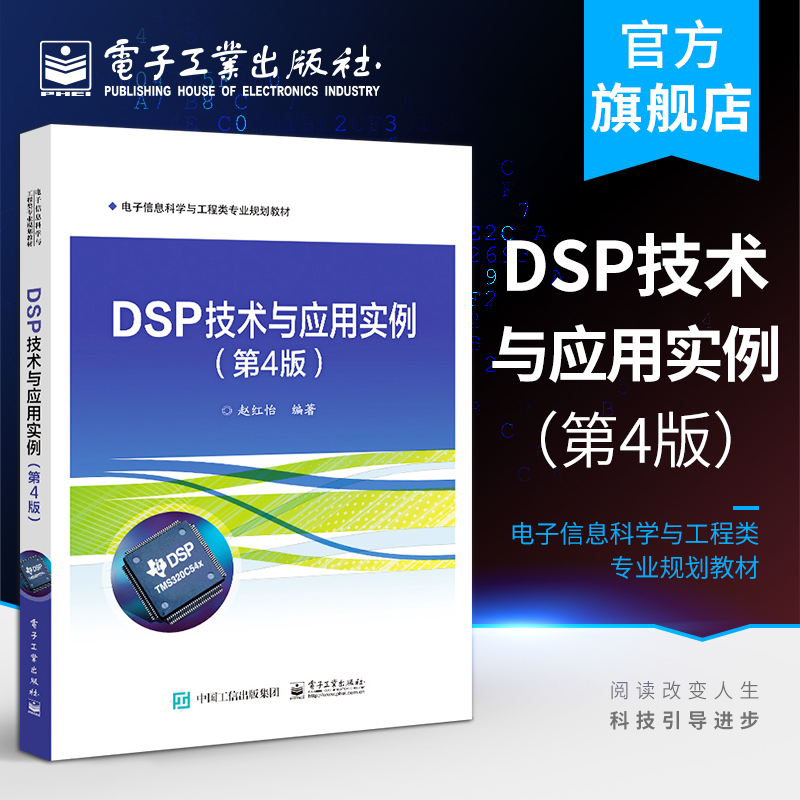 官方正版 DSP技术与应用实例第4版 赵红怡 TMS320C54x系列DSP芯片硬件结构指令系统应用程序开发 本研教材书 电子工业出版社