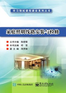 家庭照明线路安装与检修 中职教材 学习领域课程建设系列丛书 电子工业出版社 正版书籍