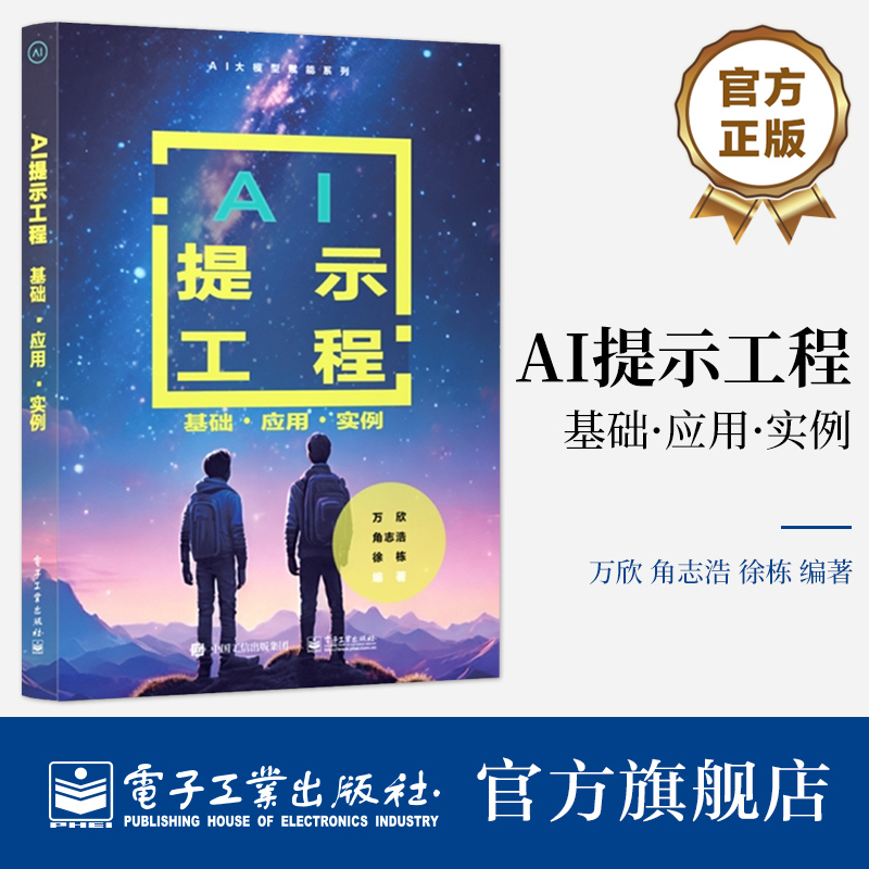 本书的特色在于全面介绍了提示工程在不同领