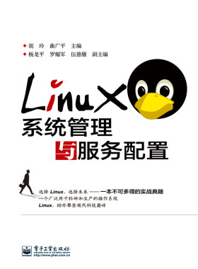 Linux系统管理与服务配置 Linux的基础知识 安装和配置方法 文本编辑工具 用户账号与组管理 文件与目录系统管理 逻辑卷 进程