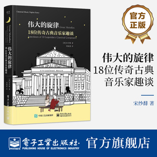 官方正版 伟大的旋律 18位传奇古典音乐家趣谈 宋纱馡 古典音乐启蒙书 作曲家的出生年份国家他们的家庭状况家族史以及爱情故事
