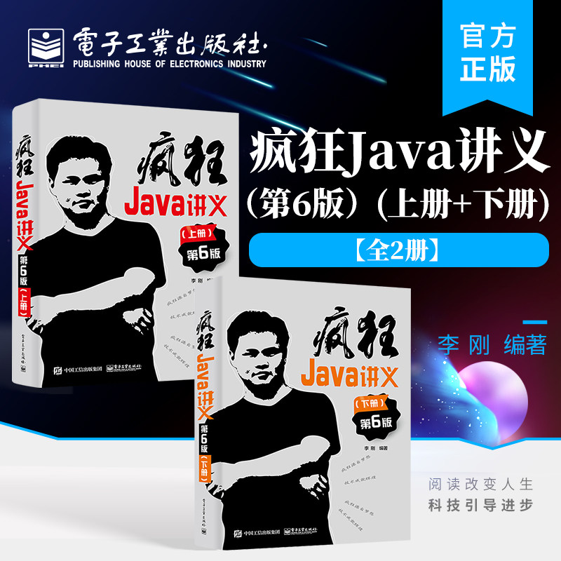 【全2册】疯狂Java讲义第6版 第六版 上下册 深入掌握Java编程程序设计教材书籍 李刚 编著 电子工业出版社