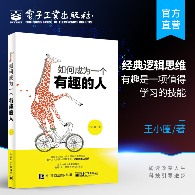 官方正版  如何成为一个有趣的人 好好说话知乎 开启全新思维方式的智慧书 成功励志 逻辑思维书籍说话心理学 人格魅力 王小圈