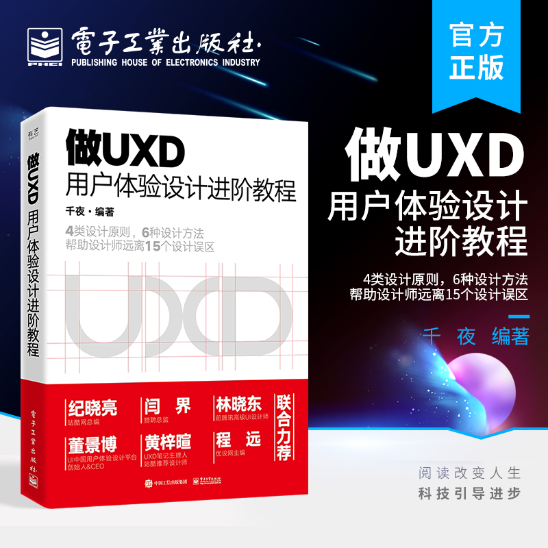 官方正版 做UXD 用户体验设计进阶教程 交互设计界面设计UI设计书 UI设计师书籍 互联网发展与UI设计用户界面设计 千夜