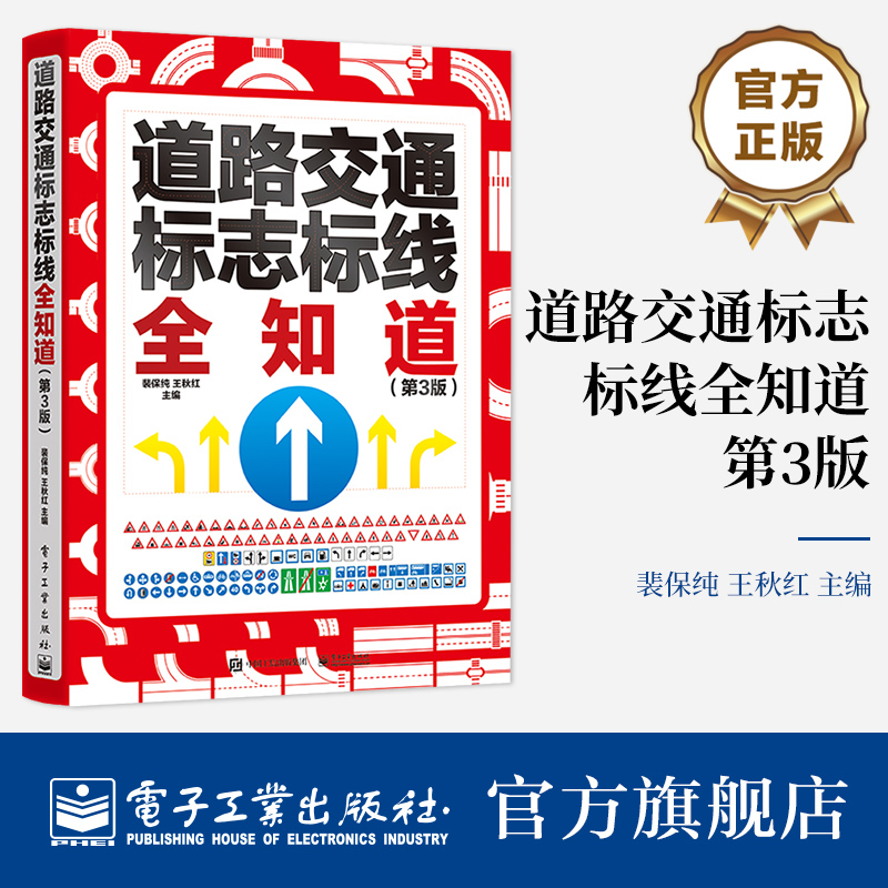 官方正版 道路交通标志标线全知道 第3版第三版 传递道路交通信息 传达交通管理指令 懂交通标志标线 理解交通标志标线