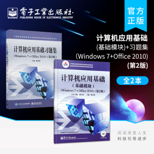 官方旗舰店【全2本】计算机应用基础（基础模块）+习题集 Windows 7+Office 2010 第2版 概率论数理统计数值分析 电子工业出版社