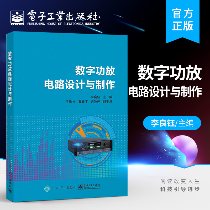 官方正版 数字功放电路设计与制作 技工学校和职业培训学校电子信息类专业音响技术等课程教材书籍 李良钰 电子工业出版社