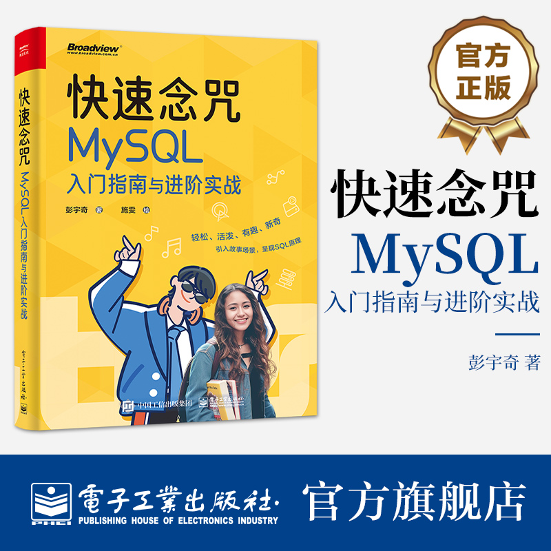 官方正版快速念咒 MySQL入门指南与进阶实战 MySQL数据管理入门书 SQL语句适用情景 SQL语言的本质彭宇奇著电子工业出版社