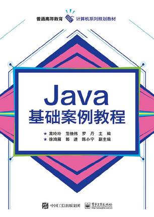 Java基础案例教程 高等院校计算机相关专业作Java语言设计或面向对象程序设计与实践课程教材图书籍 高玲玲 著