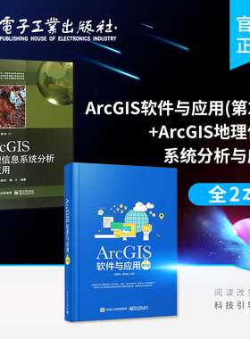 官方旗舰店【全2本】ArcGIS地理信息系统分析与应用+ArcGIS软件与应用 第2版 ArcGIS10.3软件教程 GIS数据处理操作应用