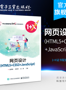 网页设计（HTML5+CSS3+JavaScript）赵增敏 教材图书籍 电子工业