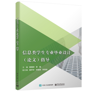 官方正版 信息类学生专业毕业设计 论文 指导 毕业设计的选题 文献的获取和查阅 毕业论文写作指导书籍