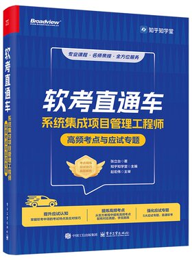官方正版 软考直通车 系统集成项目管理工程师高频考点与应试专题 张立台 知乎知学堂 软考中项各科目的考试特点及备考策略书籍