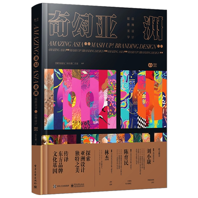 官方正版 奇幻亚洲 混搭美学 品牌设计 全彩 视觉海报设计 配饰产品设计 平面设计书籍