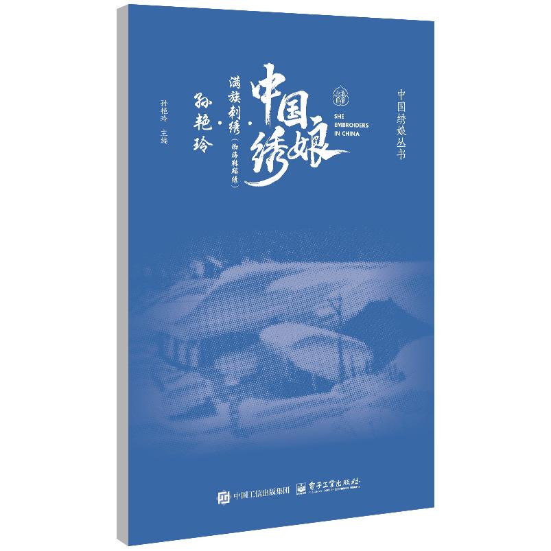 官方正版 中国绣娘 满族刺绣 渤海靺鞨绣 孙艳玲 将传统针法改良为三角针针脚 形成立体层次感 遇光折射的光泽感 电子工业出版社图片