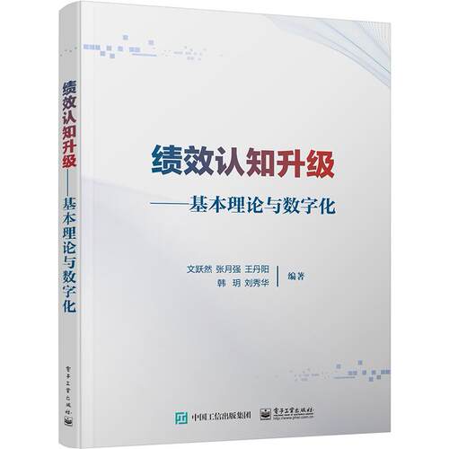 官方正版 绩效认知升级 基本理论与数字化 文跃然 著 从事绩效管理工作 参与国有企业三项制度改革管理者提供参考 电子工业出版社
