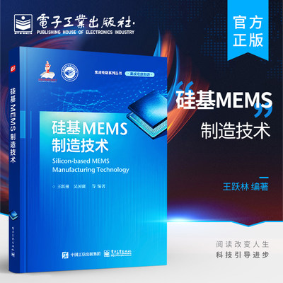 官方正版 硅基MEMS制造技术 MEMS芯片制造工艺流程硅体微加工工艺 MEMS技术硅基MEMS芯片制造技术书籍 MEMS芯片研发 王跃林 著