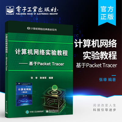 官方正版 计算机网络实验教程 基于Packet Tracer 计算机网络经典教材系列 张举 可搭计算机网络 第8八版 谢希仁 计算机考研辅导书
