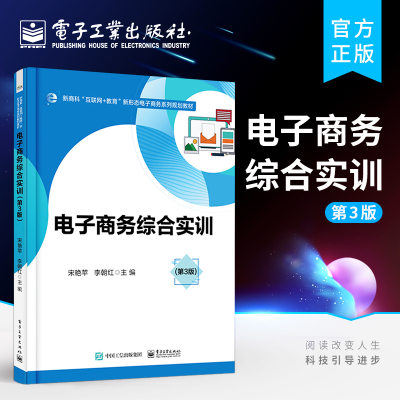 官方正版 电子商务综合实训 第3版第三版 宋艳苹 网络客户关系管理电子商务实训教程书籍网络市场调研营销推广方法书籍