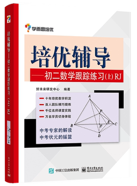 官方正版 学而思培优辅导 初二数学跟踪练习上 RJ(双色) 好未来研发中心 初二数学辅导资料 八年级 数学奥数题 电子工业出版社