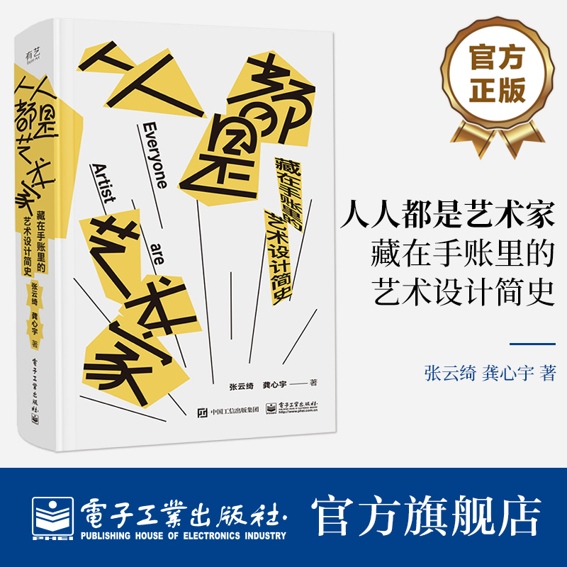 官方正版 人人都是艺术家：藏在手账里的艺术设计简史 设计史书籍 随时记录随意图画又可以做学习笔记本使用书籍 电子工业出版社