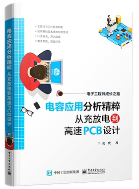 官方正版 电容应用分析精粹 从充放电到高速PCB设计 龙虎 电容器基础知识电路应用工作原理 高速PCB设计 工程师电路设计制作书籍