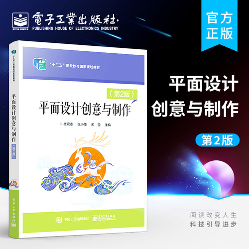 官方正版 平面设计创意与制作 第2版第二版 掌握软件操作方法 高等院校计算机平面设计专业核心课程教材 平面设计培训教材 杜宏志