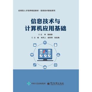 侯阳青 林风人 应用型人才培养精品教材 信息技术基础系列书籍 社 官方正版 电子工业出版 信息技术与计算机应用基础