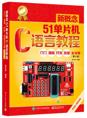 官方正版 新概念51单片机C语言教程 入门提高 开发拓展 全攻略第二版第2版 郭天祥 单片机设计五一单片机原理及应用单片机编程书籍