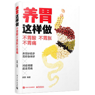 官方正版 养胃这样做 不胃酸 不胃胀 不胃痛 打嗝口臭恶心呕吐食欲不振消化不良胃病治疗书籍远离胃病困扰调理按摩刮痧艾灸饮食书