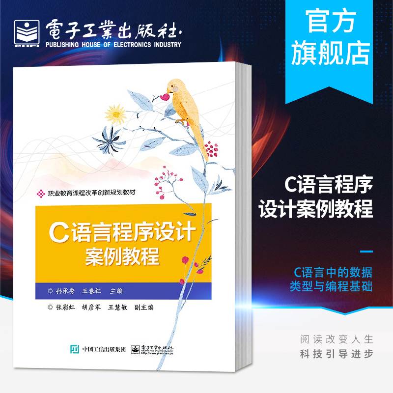 C语言程序设计案例教程 孙承秀 结构化程序设计基本语句算法 c语言程序设计基础 面向对象程序设计实例 c语言编程实战